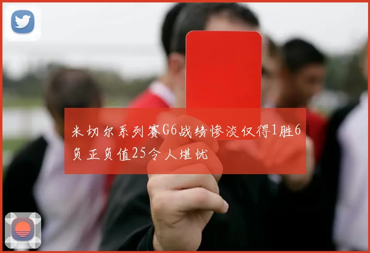 米切尔系列赛G6战绩惨淡仅得1胜6负正负值25令人堪忧