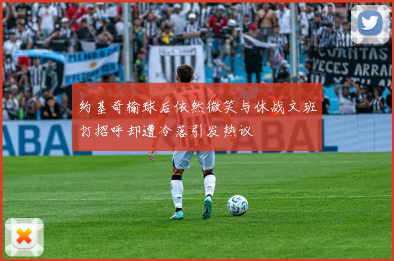 约基奇输球后依然微笑与休战文班打招呼却遭冷落引发热议
