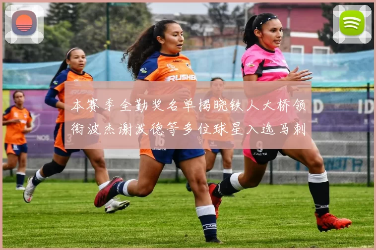 本赛季全勤奖名单揭晓铁人大桥领衔波杰谢泼德等多位球星入选马刺双人上榜