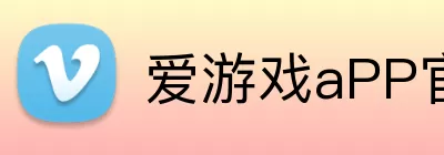 爱游戏aPP官网入口 Logo